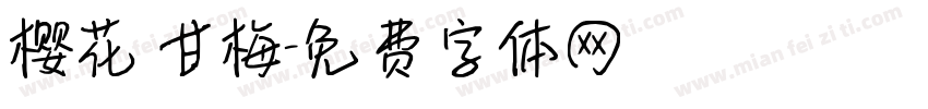 樱花 甘梅字体转换